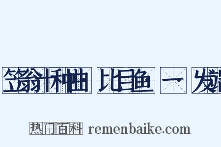 笠翁十种曲·比目鱼·一·发端是什么意思的图片